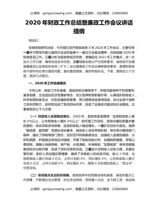 2020年财政工作总结暨廉政工作会议讲话提纲