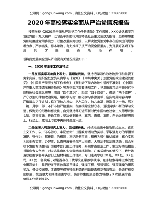 2020年高校落实全面从严治党情况报告
