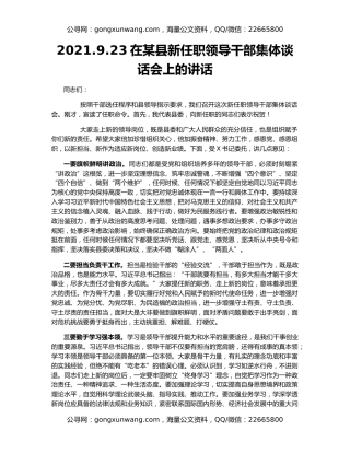 2021.9.23在某县新任职领导干部集体谈话会上的讲话