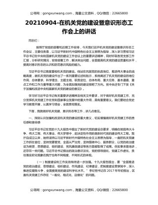 20210904-在机关党的建设暨意识形态工作会上的讲话