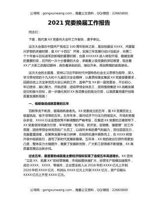 2021党委换届工作报告