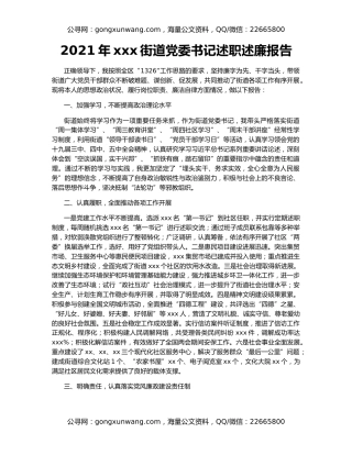 2021年xxx街道党委书记述职述廉报告
