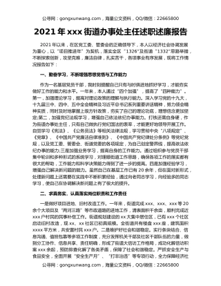 2021年xxx街道办事处主任述职述廉报告