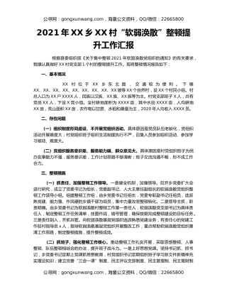 2021年XX乡XX村“软弱涣散”整顿提升工作汇报