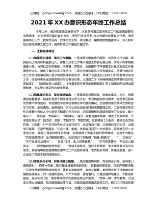 2021年XX办意识形态年终工作总结