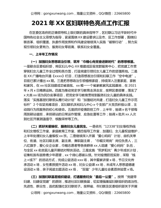 2021年XX区妇联特色亮点工作汇报