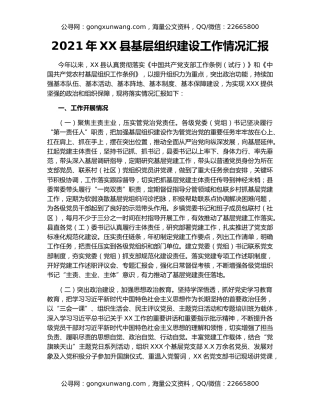2021年XX县基层组织建设工作情况汇报