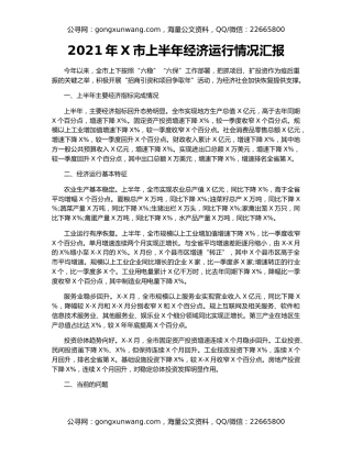 2021年X市上半年经济运行情况汇报