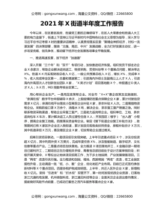 2021年X街道半年度工作报告