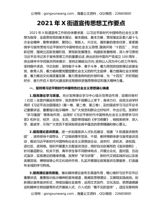 2021年X街道宣传思想工作要点