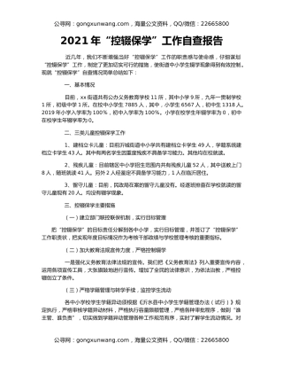 2021年“控辍保学”工作自查报告