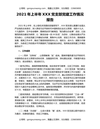 2021年上半年XXX党支部党建工作情况报告