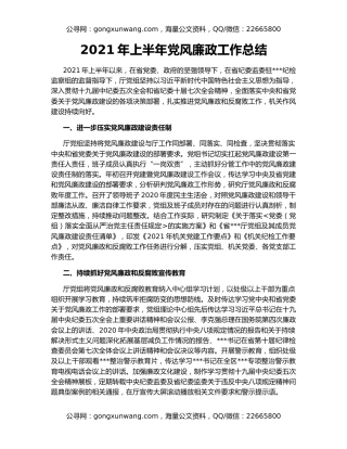 2021年上半年党风廉政工作总结
