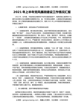 2021年上半年党风廉政建设工作情况汇报