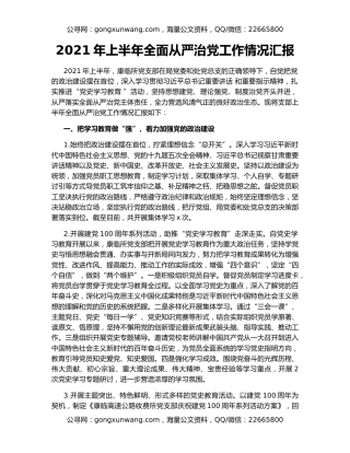 2021年上半年全面从严治党工作情况汇报