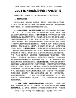2021年上半年基层党建工作情况汇报