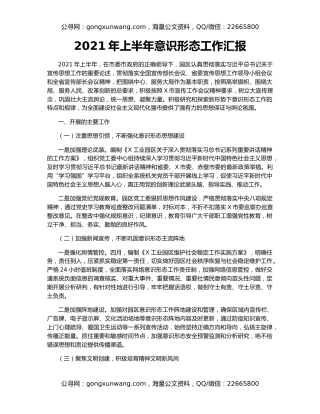 2021年上半年意识形态工作汇报