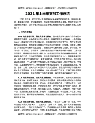 2021年上半年支部工作总结