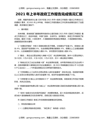 2021年上半年政府工作报告完成情况汇报