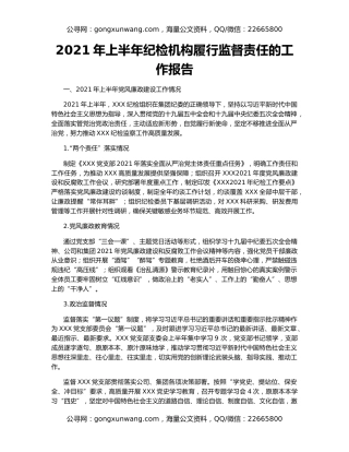 2021年上半年纪检机构履行监督责任的工作报告