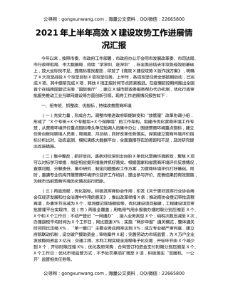 2021年上半年高效X建设攻势工作进展情况汇报