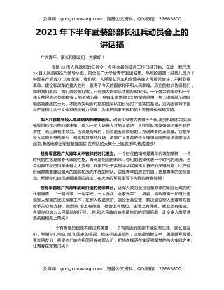 2021年下半年武装部部长征兵动员会上的讲话搞