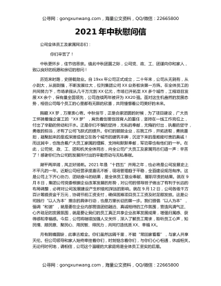 2021年中秋慰问信