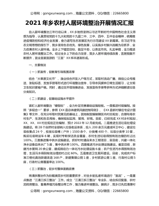 2021年乡农村人居环境整治开展情况汇报