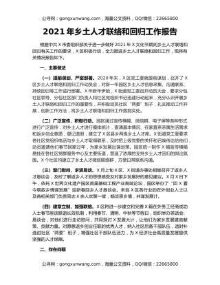 2021年乡土人才联络和回归工作报告