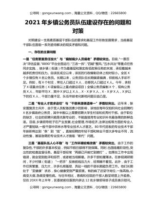 2021年乡镇公务员队伍建设存在的问题和对策