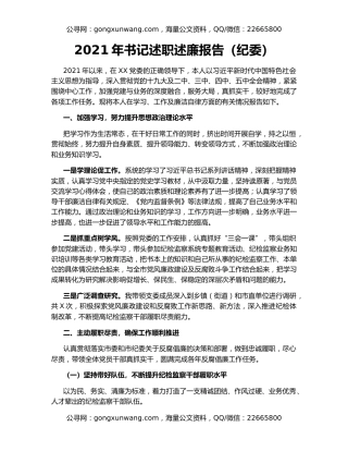 2021年书记述职述廉报告（纪委）