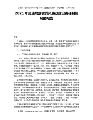 2021年交通局落实党风廉政建设责任制情况的报告