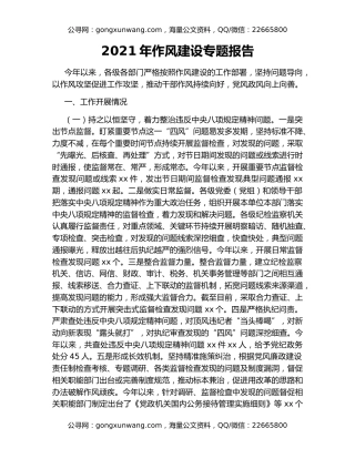 2021年作风建设专题报告