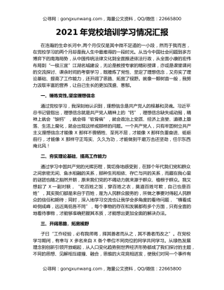 2021年党校培训学习情况汇报