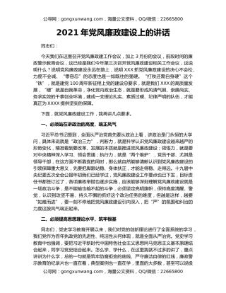 2021年党风廉政建设上的讲话