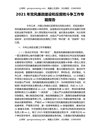 2021年党风廉政建设和反腐败斗争工作专题报告