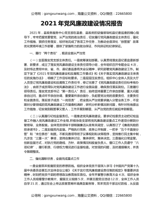 2021年党风廉政建设情况报告