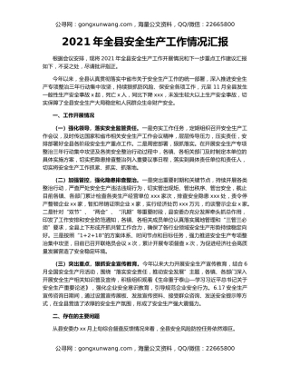 2021年全县安全生产工作情况汇报