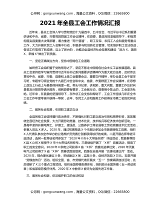 2021年全县工会工作情况汇报