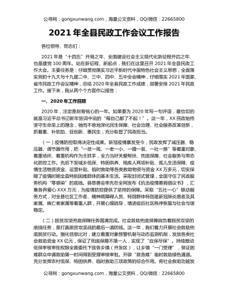 2021年全县民政工作会议工作报告