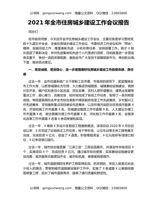 2021年全市住房城乡建设工作会议报告