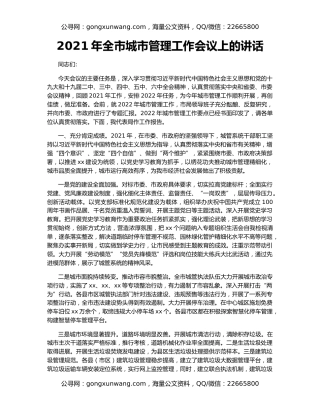 2021年全市城市管理工作会议上的讲话