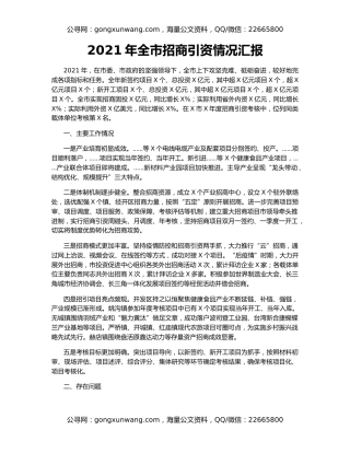 2021年全市招商引资情况汇报