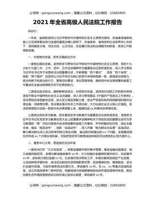 2021年全省高级人民法院工作报告