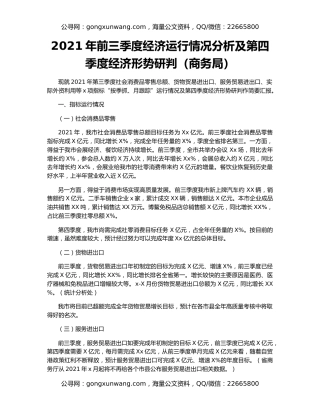 2021年前三季度经济运行情况分析及第四季度经济形势研判（商务局）