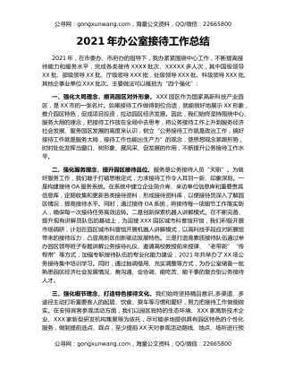 2021年办公室接待工作总结