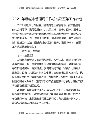 2021年区城市管理局工作总结及五年工作计划