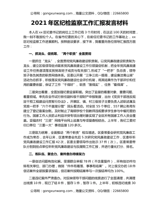 2021年区纪检监察工作汇报发言材料