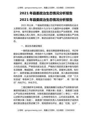 2021年县委政治生态情况分析报告
