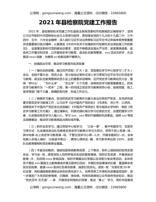 2021年县检察院党建工作报告